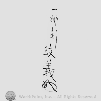 Japanese Mark: 一柳軒　元親 "Ichiryuuken Motochika"