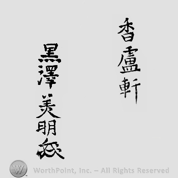 Japanese Mark: 香盧軒　黒沢美明 "Kouroken Kurosawa Yoshiaki"