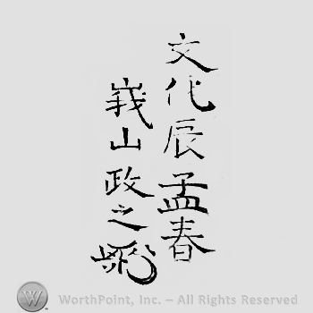 Japanese Mark: 文化辰孟春　峩山政之 "Bunka tatsu moushun Gazan Masayuki"