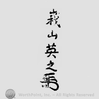 Japanese Mark: 峩山英之 "Gazan Hideyuki"