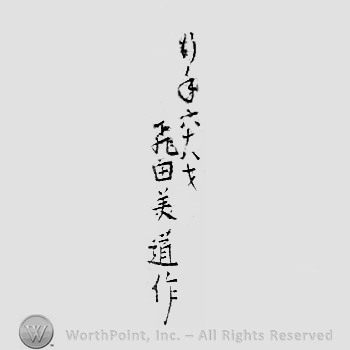 Japanese Mark: 行年六十八才　飛田美道作 "Gyounen rokujuuhassai Tobita Yoshimichi saku"