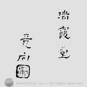 Japanese Mark: 瑞霞堂　意向 "Zuikadou Ikou"