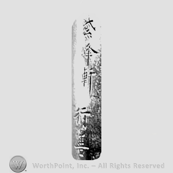 Japanese Mark: 紫峰軒　行善 "Shihouken Yukiyoshi"
