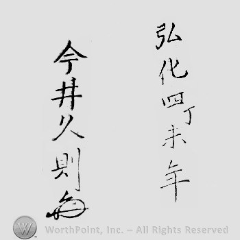 Japanese Mark: 弘化四未年　今井久則 "Kouka yon hitsujidoshi Imai Hisanori"
