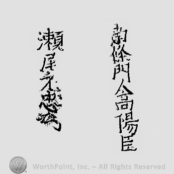 Japanese Mark: 南条門人高陽臣　瀬尾元忠 "Nanjou monjin Kouyoujin Seo Mototada"