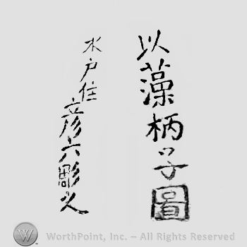 Japanese Mark: 以藻柄子図　水戸住　彦六彫之 "Souheishizu motte Mito ju Hikoroku korewo horu"