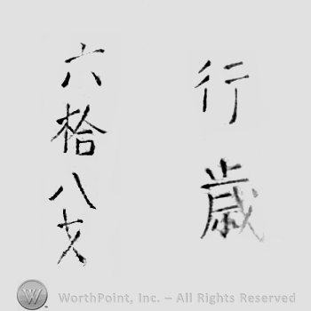 Japanese Mark: 行歳　六十八才 "gyousai rokujuuhassai"