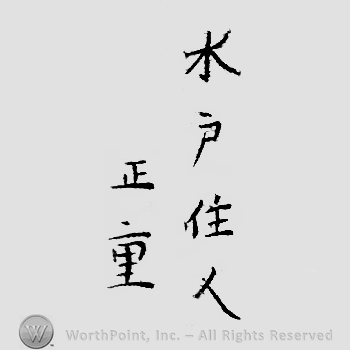 Japanese Mark: 水戸住　正重 "Mito ju Masashige"