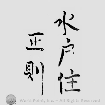 Japanese Mark: 水戸住　正則 "Mito ju Masanori"