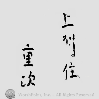 Japanese Mark: 上州住　重次 "Joushu ju Shigetsugu"