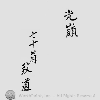 Japanese Mark: 光嶺　七十翁　致道 "Mitsumine nanajuu okina Munemichi"