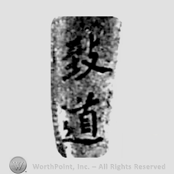 Japanese Mark: 致道 "Munemichi"