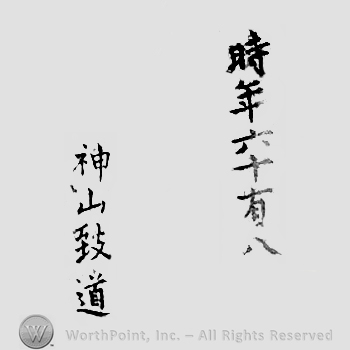 Japanese Mark: 時年六十有八　神山致道 "tokinen rokujuuhachi shinzan Munemichi"