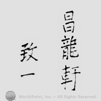 Japanese Mark: 昌竜軒　致一 "Shoryuuken Munekazu"