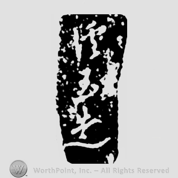 Japanese Mark: 渓玉造 "Kei Tamatsukuri"