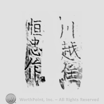 Japanese Mark: 川越住　恒忠作 "Kawagoe ju Tsunetada saku"