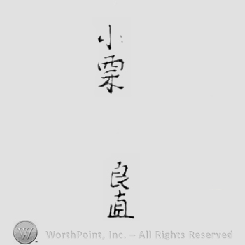 Japanese Mark: 小栗良直 "Oguri Yoshinao"