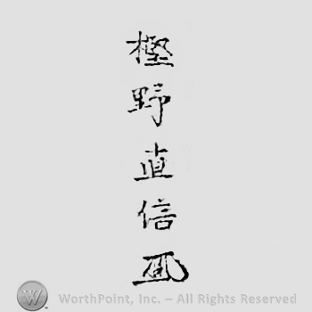 Japanese Mark: 樫野直信 "Kashino Naonobu"