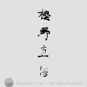 Japanese Mark: 樫野直信 "Kashino Naonobu"