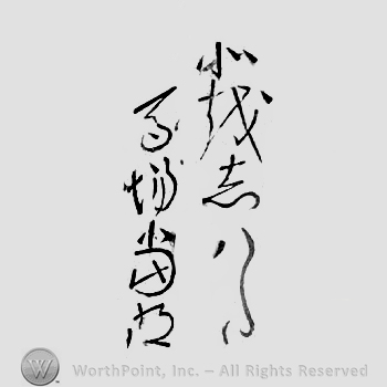 Japanese Mark: 北越志ハ多　馬場當明 "Hokuetsu Shinhatta Baba Masaaki"