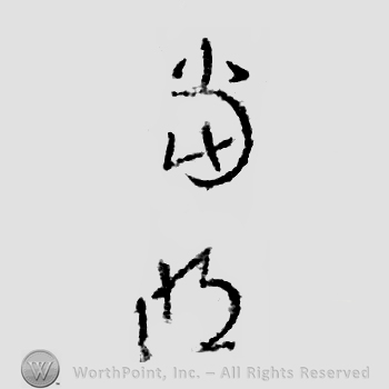 Japanese Mark: 當明 "Masaaki"