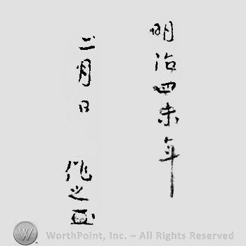 Japanese Mark: 明治四未年　二月日　作之 "Meiji yon hitsujidoshi nigatsuhi korewo tsukuru"