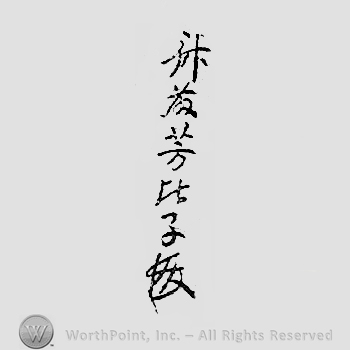 Japanese Mark: 斎藤芳比子 "Saito Yoshihiko"
