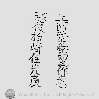 Japanese Mark: 正阿弥森尚之作意　越後柏崎住光広 "Shouami Morinao korewo sakui Echigo Kashizaki ju Mitsuhiro"