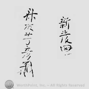 Japanese Mark: 新発田　斎藤芳彦 "Shibata Saito Yoshihiko"