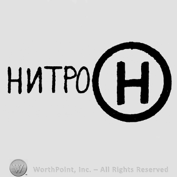Russian word next to a circle with an uppercase H inside