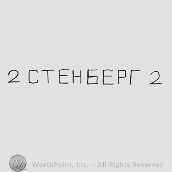Cyrilic writing between two numbers 2